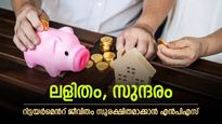 ലക്ഷങ്ങൾ സമ്പാദിക്കാൻ എളുപ്പ വഴി, റിട്ടയർമെന്‍റ് ജീവിതം അടിപൊളിയാക്കാം, എൻപിഎസിന്‍റെ നേട്ടങ്ങൾ