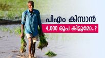 പിഎം-കിസാൻ 21-ആം ഗഡു ഉടൻ, ഈ കർഷകർക്ക് 4,000 രൂപ ലഭിക്കും, വിശദാംശങ്ങൾ അറിയാം