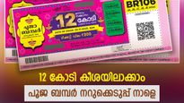 12 കോടിയുടെ ഉടമസ്ഥനെ ഇന്ന് അറിയാം, പൂജ ബമ്പർ നറുക്കെടുപ്പ് ഉച്ചയ്ക്ക്, ഭാഗ്യനമ്പർ കീശയിലുണ്ടോ..? 