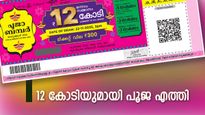 Pooja Bumper 2025: 12 കോടി അടിച്ചത് JD 545542 എന്ന നമ്പറിന്; കാത്തിരിപ്പിനൊടുവിൽ പൂജാ ബമ്പർ ഫലം എത്തി