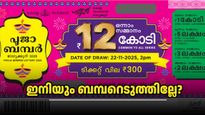 Pooja Bumper 2025: പൂജാ ബമ്പർ ടിക്കറ്റ് എടുത്തില്ലേ? 12 കോടി സ്വന്തമാക്കാൻ ഇനി വെറും 6 ദിവസം മാത്രം ബാക്കി