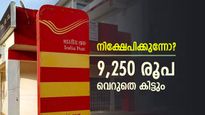 18 വയസ്സ് കഴിഞ്ഞോ? എങ്കിൽ എല്ലാ മാസവും 9,250 രൂപ വെറുതെ കിട്ടും: ഈ സ്കീമിൽ നിക്ഷേപിച്ചാൽ ​ഗുണങ്ങൾ ഏറെ