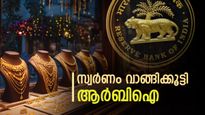ആകെ 7.88 ലക്ഷം കോടിയുടെ സ്വർണം, മഞ്ഞ ലോഹം വാങ്ങിക്കൂട്ടി ആർബിഐ, വില ഉയർന്നത് പ്രശ്നമല്ല