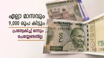 എല്ലാ മാസവും 9,000 രൂപ ഉറപ്പാണ്, ചെയ്യേണ്ടത് ഇത്രമാത്രം, ജീവിതം അടിപൊളിയാക്കൂ...