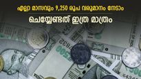 എളുപ്പത്തിൽ എല്ലാ മാസവും  9,250 രൂപ വരുമാനം നേടാം, കൂടുതൽ ഒന്നും ചെയ്യേണ്ടതില്ല, വിശദമായി വായിക്കൂ...