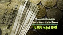 10,008 രൂപ കൊണ്ട് 50 ലക്ഷം സമ്പാദിക്കാം, കുറച്ച് ക്ഷമ വേണമെന്ന് മാത്രം, അറിയാം നിക്ഷേപ തന്ത്രം