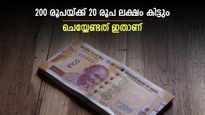 നിങ്ങൾക്കും സാധിക്കും, 200 രൂപ മതി, 20 ലക്ഷം സമ്പാദിക്കാം; എളുപ്പമാർഗം ഇവിടെയുണ്ട് 