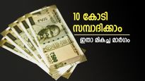 ജോലിയിൽ നിന്നും വിരമിക്കുമ്പോൾ 10 കോടി നേടാം, നിക്ഷേപം ഇങ്ങനെ ക്രമീകരിക്കൂ, വിശദമായി വായിക്കാം