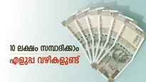 ലക്ഷങ്ങൾ സമ്പാദിക്കണോ..? ജീവിതം ഇങ്ങനെ മാറ്റിയാൽ മതി, ഒന്നും ഉപേക്ഷിക്കേണ്ടതില്ല, എളുപ്പമാണ്
