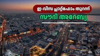  ക്യൂ നിൽക്കേണ്ട, മിനിറ്റുകൾക്കുള്ളിൽ വിസ കിട്ടും! സൗദിയുടെ പുതിയ ഇ-വിസ പ്ലാറ്റ്‌ഫോം ആർക്കെല്ലാം നേട്ടമാവും?