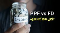 PPF vs FD: ഉയർന്ന വരുമാനവും നികുതിയിളവും ദീർഘകാല നേട്ടവും തേടുന്നവർ ഏത് സ്കീം തിരഞ്ഞെടുക്കണം?