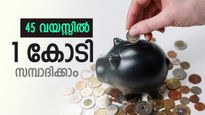  SIP Investment: 30 വയസ്സിൽ നിക്ഷേപം തുടങ്ങിയാൽ 1 കോടി രൂപ സമ്പാദിക്കാം, കോടീശ്വരനാവാനുള്ള ഫോർമുല ഇതാ