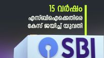 ചെറിയ തെറ്റിന് എസ്ബിഐ നൽകിയത് 1.7 ലക്ഷം രൂപ, കേസ് ജയിച്ചത് ഡൽഹി സ്വദേശിനി, സംഭവം അറിയാം