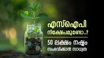 എസ്ഐപി നിക്ഷേപമുണ്ടെങ്കിൽ ഇങ്ങനെ ചെയ്യരുത്, 50 ലക്ഷം വരെ നഷ്ടം സംഭവിക്കും, കാരണം അറിയാം