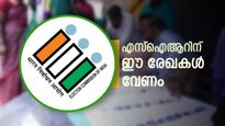 കേരളം ഉൾപ്പെടെ 12 ഇടങ്ങളിൽ വോട്ടർ പട്ടിക പുതുക്കുന്നു! എസ്ഐആറിന് വേണ്ട പ്രധാന രേഖകൾ ഇതാണ്