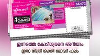 Sakthi SS-493 Result: ഇന്നത്തെ ഒരുകോടി ഈ നമ്പറിനാണ്, അറിയാം സ്ത്രീ ശക്തി ലോട്ടറി ഫലം