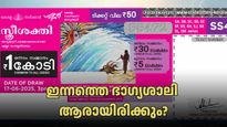 Sthree Sakthi SS-495 Results: ഇന്നാണോ ആ ദിനം? ഇന്നത്തെ 1 കോടി എത്തുന്നത് നിങ്ങളുടെ അക്കൗണ്ടിലായിരിക്കും