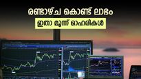 Stocks to Buy: ഇപ്പോൾ വാങ്ങിയാൽ 3,460 രൂപയ്ക്ക് വിൽക്കാം, ഇതാ മികച്ച 3 ഓഹരികൾ, രണ്ടാഴ്ച കൊണ്ട് നേട്ടം