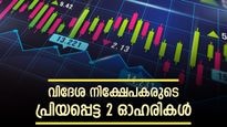 വില 275 രൂപ മുതൽ, വിദേശ നിക്ഷേപകർ കൈവിടാത്ത 2 ഓഹരികൾ, നിങ്ങൾക്ക് നിക്ഷേപമുണ്ടോ..?
