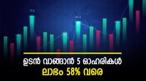 Stocks To Buy: വരുൺ ബിവറേജസ് ഉൾപ്പെടെ 5 ഓഹരികൾ, ഇപ്പോൾ വാങ്ങിയാൽ നേട്ടം 58% വരെ, നോക്കുന്നോ..?