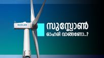 സുസ്ലോൺ എനർജി ഓഹരി ഇപ്പോൾ വാങ്ങണോ..? ബ്രോക്കറേജ് പറയുന്നത് അറിയാം, ലാഭം കിട്ടിയാലോ..?