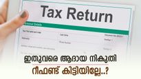 ആദായ നികുതി റീഫണ്ട് വൈകിയോ.? പേടിക്കേണ്ട, നഷ്ടപരിഹാരം ഉറപ്പായും ലഭിക്കും