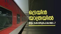 ട്രെയിനിൽ മദ്യവുമായി യാത്ര ചെയ്യാമോ..? നിയമങ്ങളും നിയന്ത്രണങ്ങളും അറിയാം, പണി കിട്ടാതിരിക്കാൻ നല്ലതാണ്