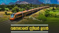 അതിവേഗം, ആഢംബരം: 180 കിലോമീറ്റർ വേ​ഗതയിൽ ഓടുന്ന വന്ദേ ഭാരത് സ്ലീപ്പർ ട്രെയിനുകൾ ജനുവരിയിൽ എത്തും