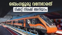 1000 രൂപയ്ക്ക് ബെംഗളൂരുവിൽ നിന്ന് എറണാകുളത്തെത്താം, കീശ ചോരാതെ വന്ദേഭാരത്, നിരക്ക് അറിയാം