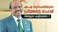 എം.എ യൂസഫലിക്ക് പ്രിയം, ആകെ മൂല്യം 1797 കോടി, നിങ്ങൾക്ക് നിക്ഷേപമുണ്ടോ ഈ ഓഹരിയിൽ..? 