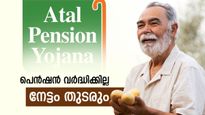Atal Pension Yojana: പെൻഷൻ തുക വർദ്ധിക്കുമോ? സർക്കാർ നിലപാട് വ്യക്തമാക്കി; പദ്ധതിയിൽ എങ്ങനെ ചേരാം?
