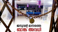 12 ദിവസം വരെ ബാങ്കുകൾ അടച്ചിടും, ജനുവരിയിലെ അവധി കലണ്ടർ അറിയാം, വിശദമായി നോക്കിക്കോ..