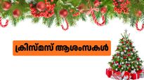 Christmas Malayalam Wishes 2025: സ്നേഹത്തിന്റെയും പ്രത്യാശയുടെയും തിരുപ്പിറവി; നേരാം ക്രിസ്മസ് ആശംസകള്‍ 