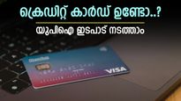 പണിമില്ലെന്ന ടെൻഷൻ വേണ്ട, ക്രെഡിറ്റ് കാർഡ് വഴി യുപിഐ പേയ്‌മെന്‍റ് നടത്താം, എങ്ങനെ എന്നറിയാം