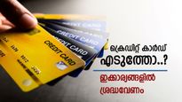 പുതിയ ക്രെഡിറ്റ് കാർഡ് കിട്ടിയോ..? ഈ 5 കാര്യങ്ങൾ ശ്രദ്ധവേണം, ഇല്ലെങ്കിൽ കീശ കാലിയാകും