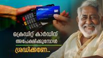 പ്രായം 60 കഴിഞ്ഞാലും ക്രെഡിറ്റ് കാർഡിന് അപേക്ഷിക്കാം! എന്നാൽ ഈ 5 കാര്യങ്ങൾ അറിഞ്ഞില്ലെങ്കിൽ പണി കിട്ടും