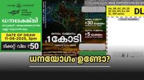 Dhanalekshmi DL-30: ധനയോ​ഗം നിങ്ങൾക്കായിരിക്കും, ഇന്നത്തെ ധനലക്ഷ്മി ലോട്ടറിയുടെ നറുക്കെടുപ്പ് ഫലം എത്തി