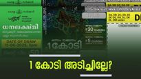 ബുധനാഴ്ചയിലെ ഭാ​ഗ്യശാലിയെ അറിയാം, ഇന്നത്തെ ധനലക്ഷ്മി ലോട്ടറിയുടെ 1 കോടി അടിച്ചത് ഈ നമ്പറിന്