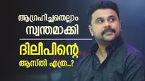 ദിലീപിന് അഗ്നി ശുദ്ധി, ജനപ്രിയ നായകൻ തിരിച്ച് വരുമോ..? ആകെ സമ്പാദ്യം എത്രയെന്നറിയാം