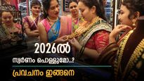 2026-ൽ സ്വർണവില കത്തിക്കയറുമോ..? പ്രവചനം ഇങ്ങനെയാണ്, ഇന്ന് തന്നെ അൽപ്പം സ്വർണം വാങ്ങിയാലോ..?