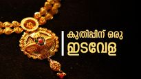 സ്വർണക്കുതിപ്പിന് താൽക്കാലിക ബ്രേക്ക്! വിലയിൽ നേരിയ ഇടിവ്: ഇന്ന് വാങ്ങാൻ എത്ര രൂപ കരുതണം? 