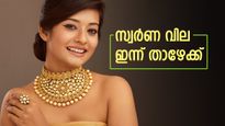 സ്വർണവിലയിൽ അപ്രതീക്ഷിത മാറ്റം: ഇന്ന് ആശ്വസിക്കണോ അതോ പേടിക്കണോ? കേരളത്തിലെ ഇന്നത്തെ വില അറിയാം