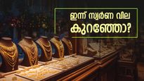 ആശ്വസിക്കണോ? ഇന്ന് സ്വർണ വില കുറഞ്ഞു: അമേരിക്കൻ നയങ്ങൾ ഉടൻ കുതിച്ചുചാട്ടത്തിന് വഴിയൊരുക്കുമോ?