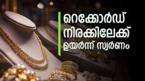 കീശ കീറുമോ? സ്വർണ വില 'റോക്കറ്റിലും വേഗത്തിൽ'; ഇന്ന് എക്കാലത്തെയും ഉയർന്ന നിരക്കിലെത്തി