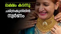 ചരിത്രം കുറിച്ച് സ്വർണം! പവൻ വില ഒരു ലക്ഷം കടന്നു, ഇന്ന് റെക്കോർഡ് നിരക്ക് 1,01,600 രൂപ; നിരാശയോടെ സാധാരണക്കാർ
