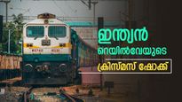 ട്രെയിൻ യാത്ര ഇനി ചിലവേറും! ടിക്കറ്റ് നിരക്ക് കൂട്ടി ഇന്ത്യൻ റെയിൽവേ; പുതുക്കിയ നിരക്കുകൾ ഡിസംബർ 26 മുതൽ