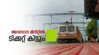 അത്യാവശ്യമാണോ? ട്രെയിൻ പുറപ്പെടുന്നതിനു മുന്നേ ടിക്കറ്റ് ഒപ്പിക്കാം, റെയിൽവേയുടെ ഈ ഓപ്ഷനെ കുറിച്ച് അറിയുമോ?
