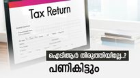 ആദായനികുതി റിട്ടേണിലെ തെറ്റ് തിരുത്താം, ഇനി മണിക്കൂറുകൾ മാത്രം ബാക്കി, കനത്ത പിഴ ഒഴിവാക്കാം...