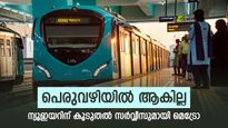 ന്യൂ ഇയർ അടിച്ച് പൊളിക്കാം, ആഘോഷം കഴിഞ്ഞ് വീട്ടിൽ പോകാൻ കൊച്ചി മെട്രോ ഉണ്ട്, പ്രവർത്തന സമയം നീട്ടി 