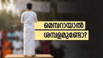 ജില്ലാ പഞ്ചായത്ത് പ്രസിഡന്റിന്റെ ശമ്പളം 16,800; അപ്പോൾ മെമ്പറായാൽ എത്ര കിട്ടും? 